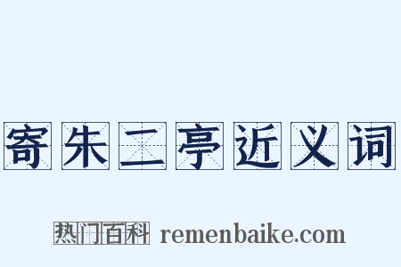 寄朱二亭近义词是什么意思的图片
